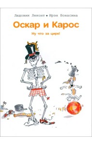 Оскар и Карос. Ну что за цирк!