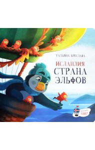 Исландия. Страна эльфов