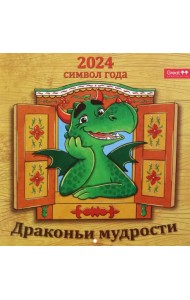 2024 Календарь перекидной Драконьи мудрости