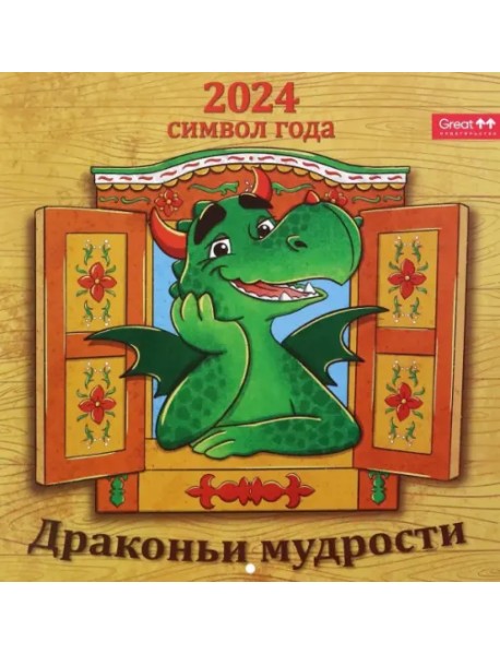 2024 Календарь перекидной Драконьи мудрости