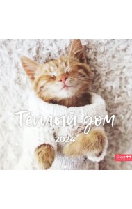 2024 Календарь перекидной Тёплый дом
