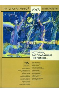 Истории, рассказанные негромко...