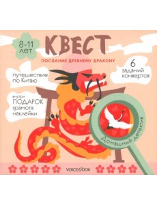 Квест Послание древнему дракону