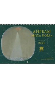 2024 Календарь перекидной большой. Ангелы Вита Нова