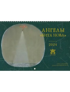 2024 Календарь перекидной большой. Ангелы Вита Нова 2024 Календарь перекидной большой. Ангелы Вита Нова