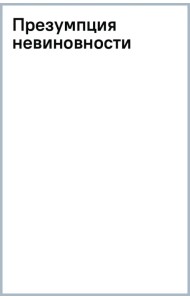 Презумпция невиновности