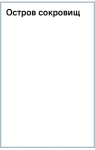 Остров сокровищ