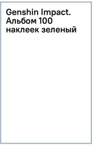 Genshin Impact. Альбом 100 наклеек, зеленый