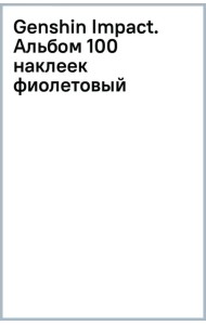 Genshin Impact. Альбом 100 наклеек, фиолетовый