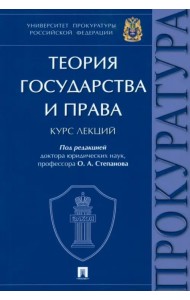 Теория государства и права. Курс лекций