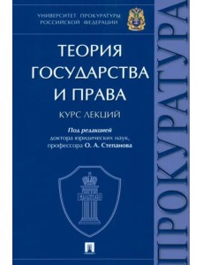 Теория государства и права. Курс лекций
