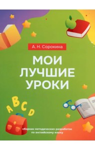 Мои лучшие уроки. Сборник методических разработок по английскому языку