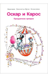 Оскар и Карос. Праздничная ярмарка