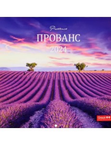 2024 Календарь перекидной Прованс 2024 Календарь перекидной Прованс