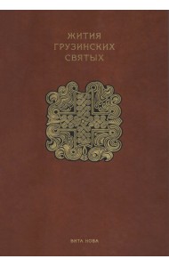Жития грузинских святых
