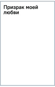 Призрак моей любви