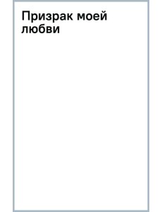 Призрак моей любви Призрак моей любви