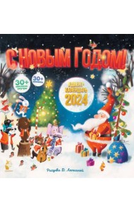 2024 Адвент-календарь С Новым годом!