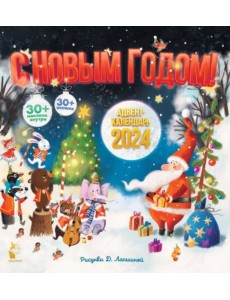 2024 Адвент-календарь С Новым годом! 2024 Адвент-календарь С Новым годом!