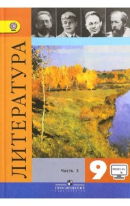 Литература. 9 класс. Учебник. В 2-х частях. Часть 2. ФГОС