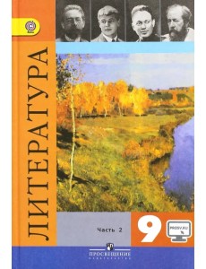 Литература. 9 класс. Учебник. В 2-х частях. Часть 2. ФГОС Литература. 9 класс. Учебник. В 2-х частях. Часть 2. ФГОС