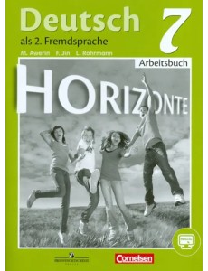 Немецкий язык. Горизонты. 7 класс. Рабочая тетрадь Немецкий язык. Горизонты. 7 класс. Рабочая тетрадь