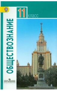 Обществознание. 11 класс. Учебник. Базовый уровень. ФГОС