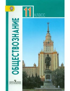 Обществознание. 11 класс. Учебник. Базовый уровень. ФГОС