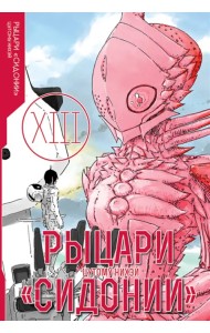 Рыцари «Сидонии». Том 13