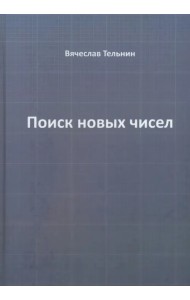 Поиск новых чисел