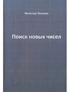 Поиск новых чисел Поиск новых чисел