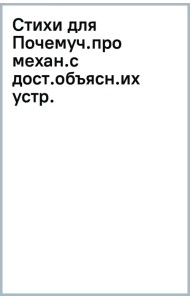 Стихи для Почемучек про механизмы с доступными объяснениями их устройства и принципа работы