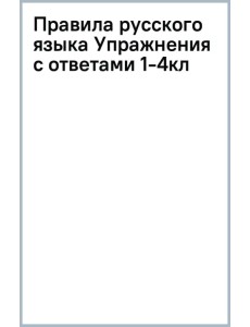 Правила русского языка. Упражнения с ответами. 1-4 класс Правила русского языка. Упражнения с ответами. 1-4 класс