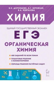 ЕГЭ Химия. 10–11-е классы. Раздел «Органическая химия». Сборник заданий