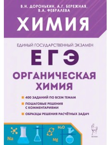 ЕГЭ Химия. 10–11-е классы. Раздел «Органическая химия». Сборник заданий