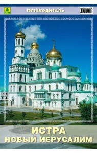 Истра. Ново-Иерусалимский монастырь. Путеводитель