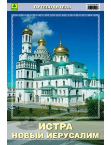 Истра. Ново-Иерусалимский монастырь. Путеводитель Истра. Ново-Иерусалимский монастырь. Путеводитель
