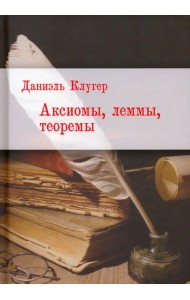 Аксиомы, леммы, теоремы