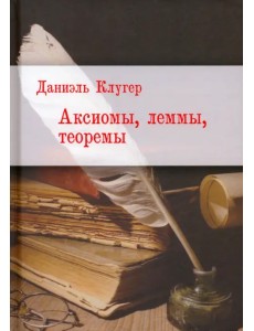 Аксиомы, леммы, теоремы