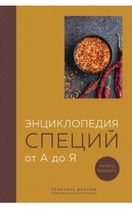 Энциклопедия специй от А до Я. 100 самых известных специй со всего мира