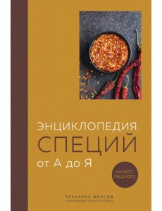 Энциклопедия специй от А до Я. 100 самых известных специй со всего мира