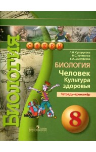 Биология. Человек. Культура здоровья. 8 класс. Тетрадь-тренажер