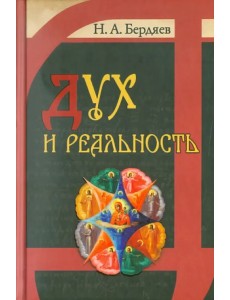 Дух и реальность. Основы богочеловеческой духовности