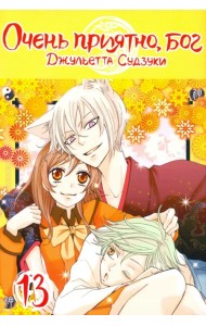 Очень приятно, бог. Том 13