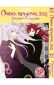 Очень приятно, бог. Том 22