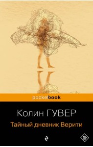 Тайный дневник Верити