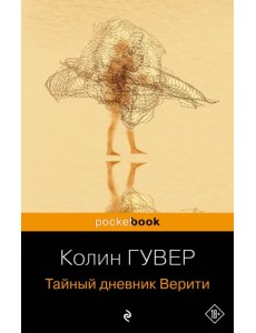 Тайный дневник Верити