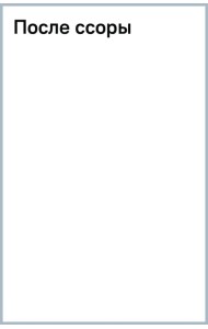 После ссоры