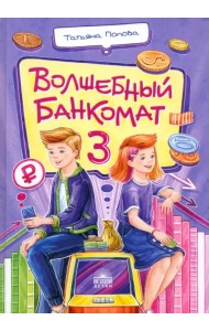 Волшебный банкомат – 3. Биржевая игра во времени и пространстве
