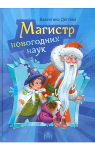 Магистр новогодних наук. Праздничная головоломка при участии Деда Мороза
